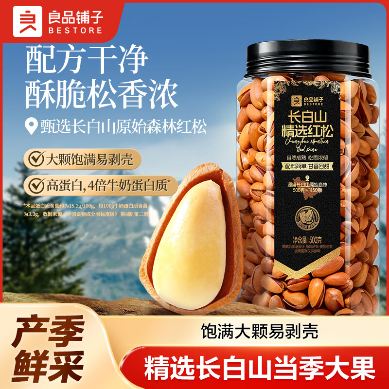 良品铺子长白山红松子500g/罐 49.9元 - 线报酷