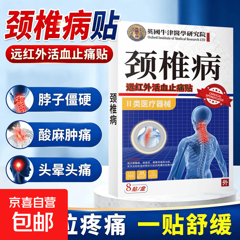 颈椎病贴8贴*1盒 2.98元 - 线报酷