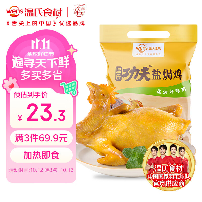温氏供港鲜熟盐焗鸡1.4斤 拍3件 69.9元 - 86线报
