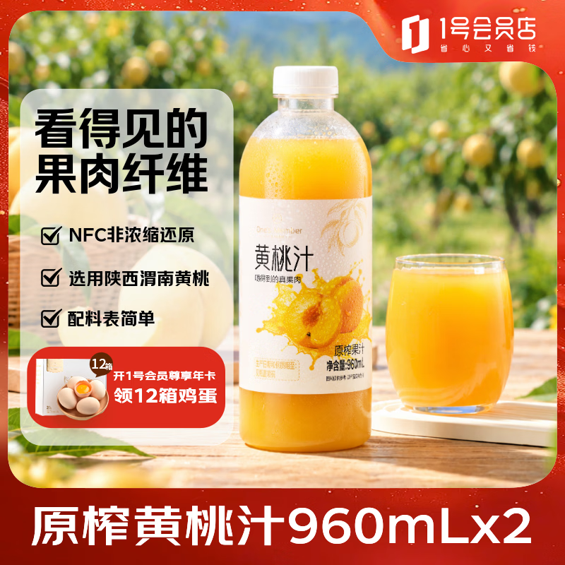 1号会员店黄桃汁960ml*2瓶 32.9元 - 86线报