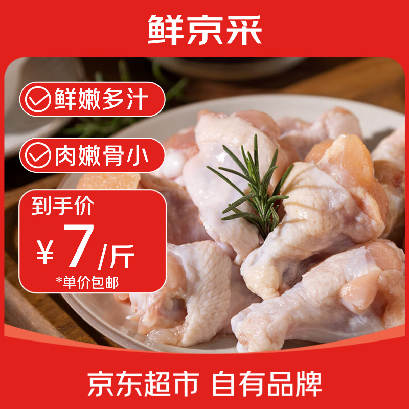 鲜京采鲜嫩鸡翅根6斤（44-47个） 42元 - 86线报