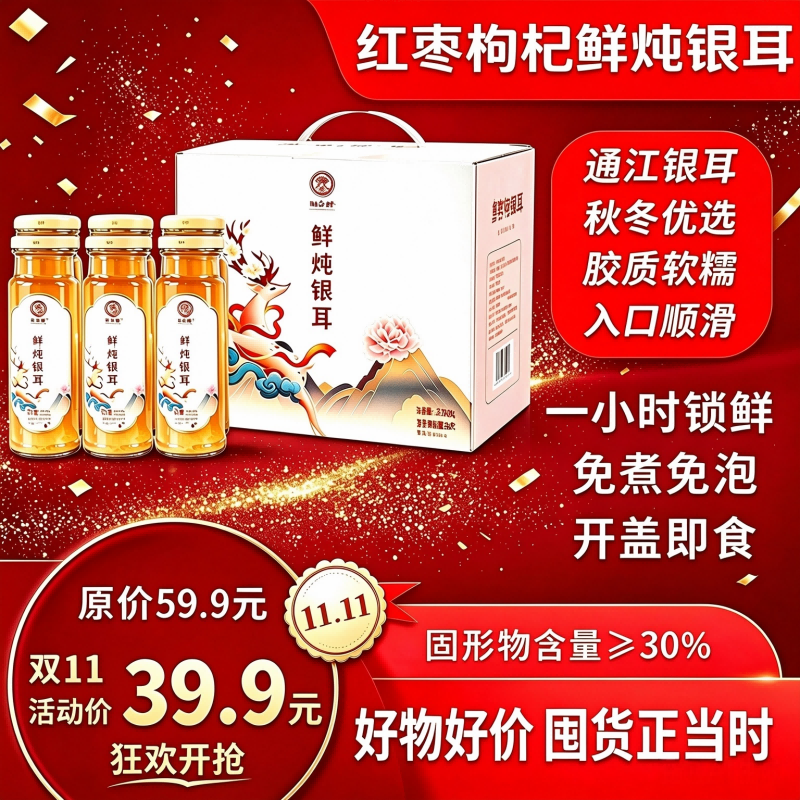 巴山粹红枣枸杞银耳羹/鲜炖银耳220mL×6瓶 39.9元 - 线报酷