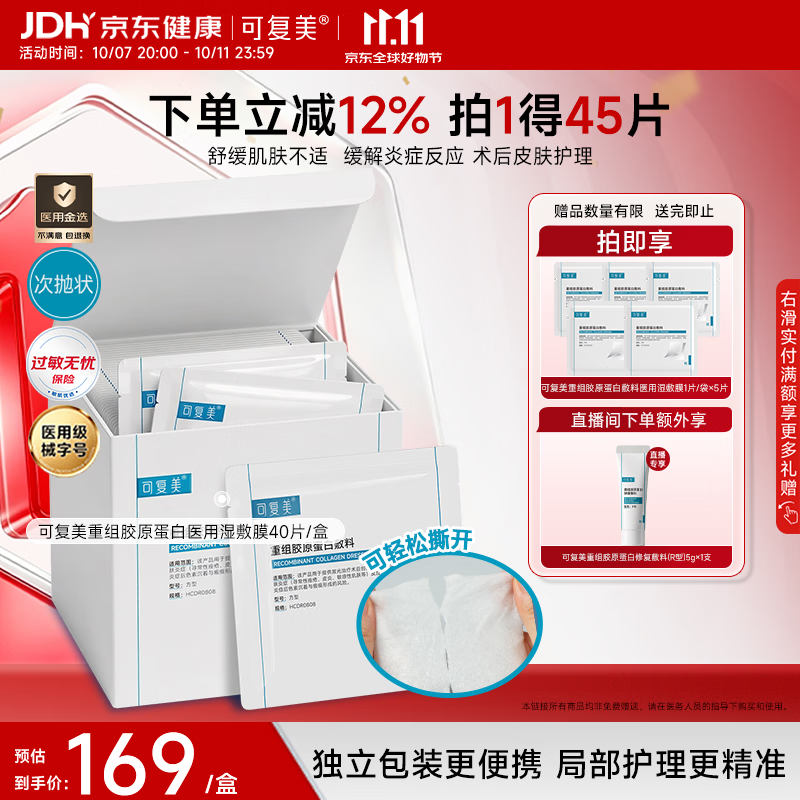 可复美医用湿敷膜含赠45片 136元 - 86线报