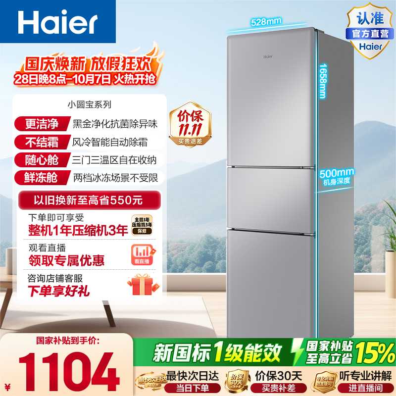 统帅180升冰箱 736元，海尔225升冰箱 969元，海尔200升风冷冰箱 1104元 - 86线报