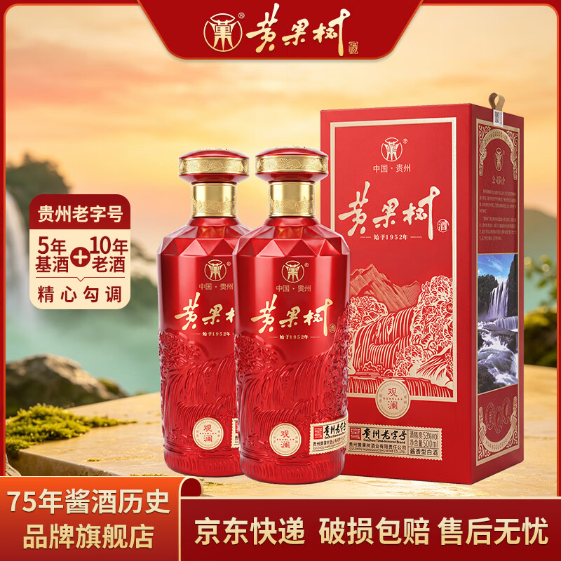 黄果树观澜53度500mL2瓶 129元 - 86线报