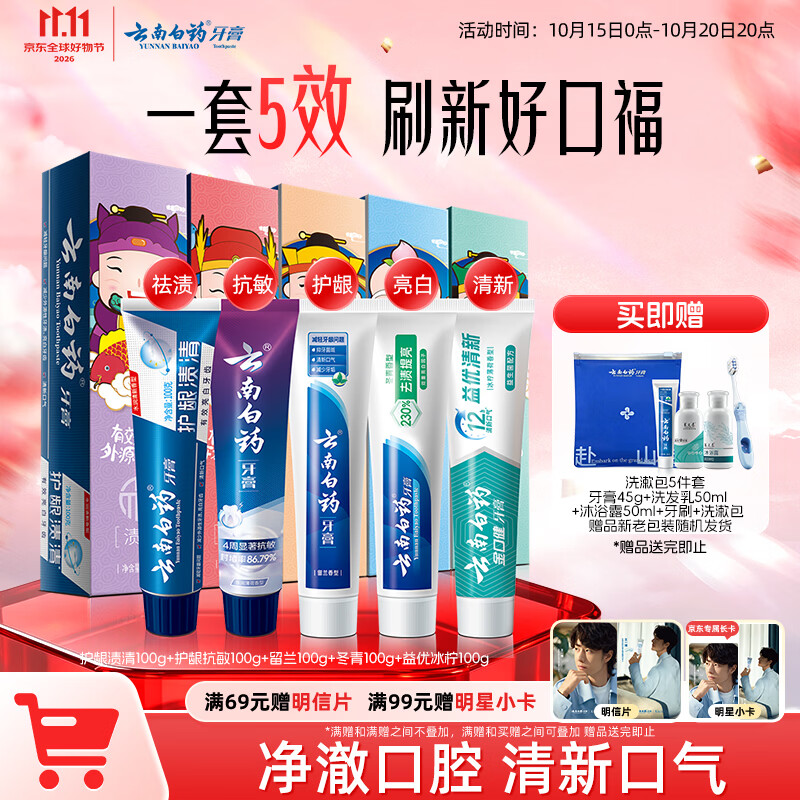 云南白药五福多效牙膏礼盒5支共500g 赠洗漱包5件套 56.91元 - 86线报