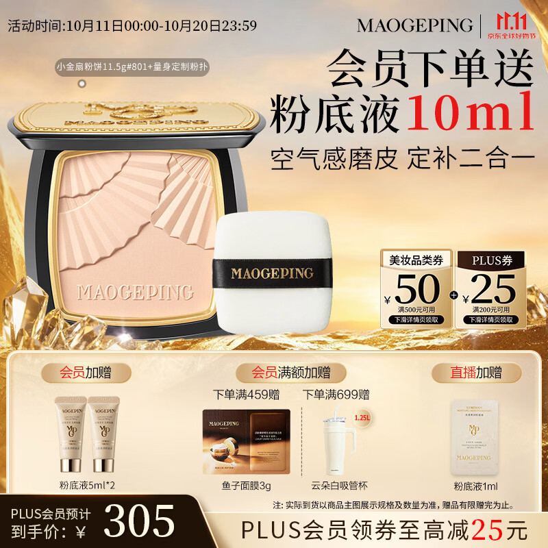 毛戈平小金扇粉饼11.5g 221元 - 86线报