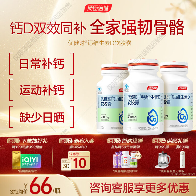 汤臣倍健钙D软胶囊130粒*3瓶 99元 - 清风线报
