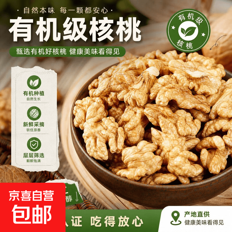 京喜有机核桃仁255g 13.44元 - 折送网