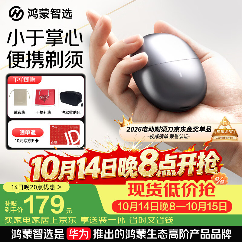 华为智选便携剃须刀星曜石 赠洗漱收纳包+返10京东E卡+手提礼袋+绒布收纳袋 179元 - 86线报