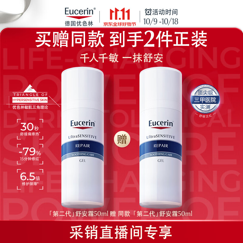 优色林舒安霜50ml 拍1赠1共2件 165元 - 86线报