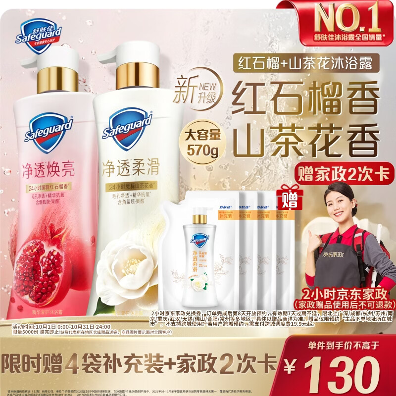 舒肤佳净透沐浴露红石榴570g 山茶花570g 赠家政服务2h卷*2张 沐浴露800g 130元 - 86线报