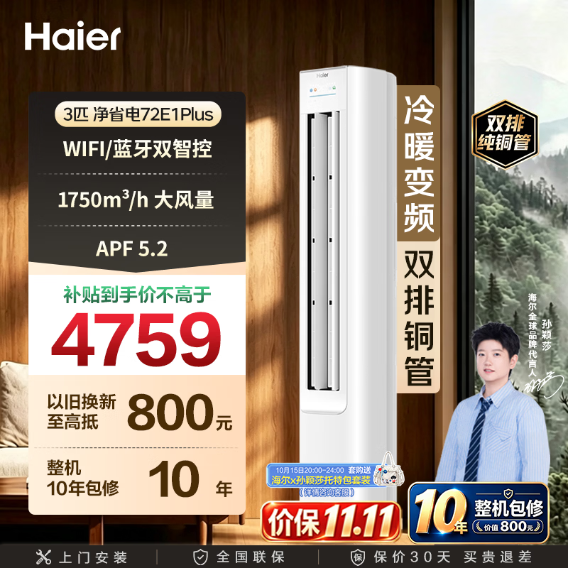 海尔3匹净省电一级 3796元，海尔3匹净省电plus一级 4287元 - 清风线报