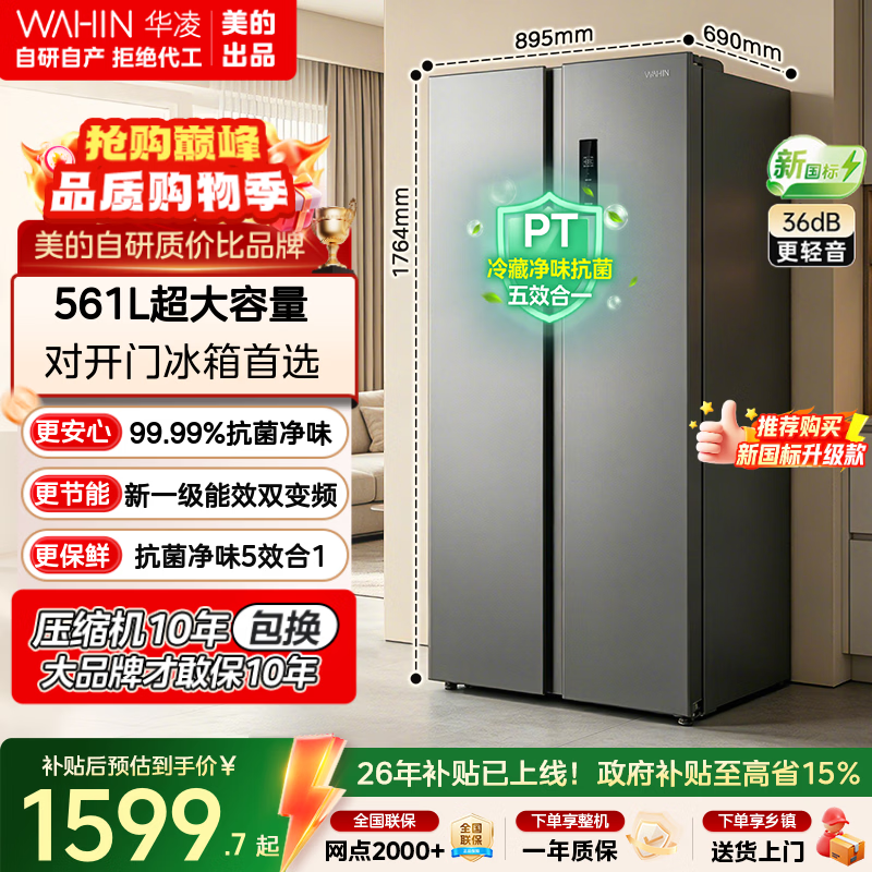 华凌超薄风冷变频大容量冰箱589升 1384元 - 86线报