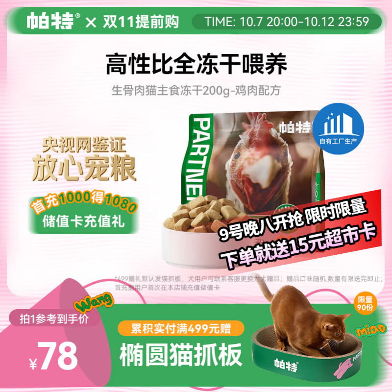 帕特鸡肉生骨肉主食冻干200g 38元 - 清风线报