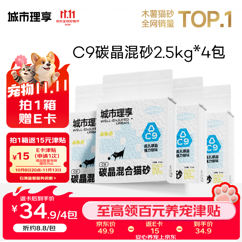城市理享C9碳晶豆腐混合猫砂2.5kg*4包 29元，城市理享樱花白茶纯木薯猫砂1.25kg*6包 42.4元 - 线报酷
