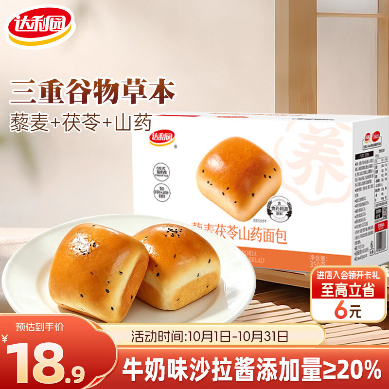 达利园藜麦茯苓山药面包350g/10枚 12.9元 - 86线报