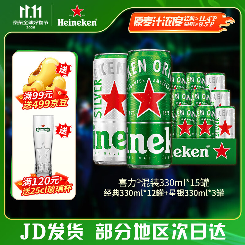喜力啤酒组合330ml*15罐 64元 - 86线报