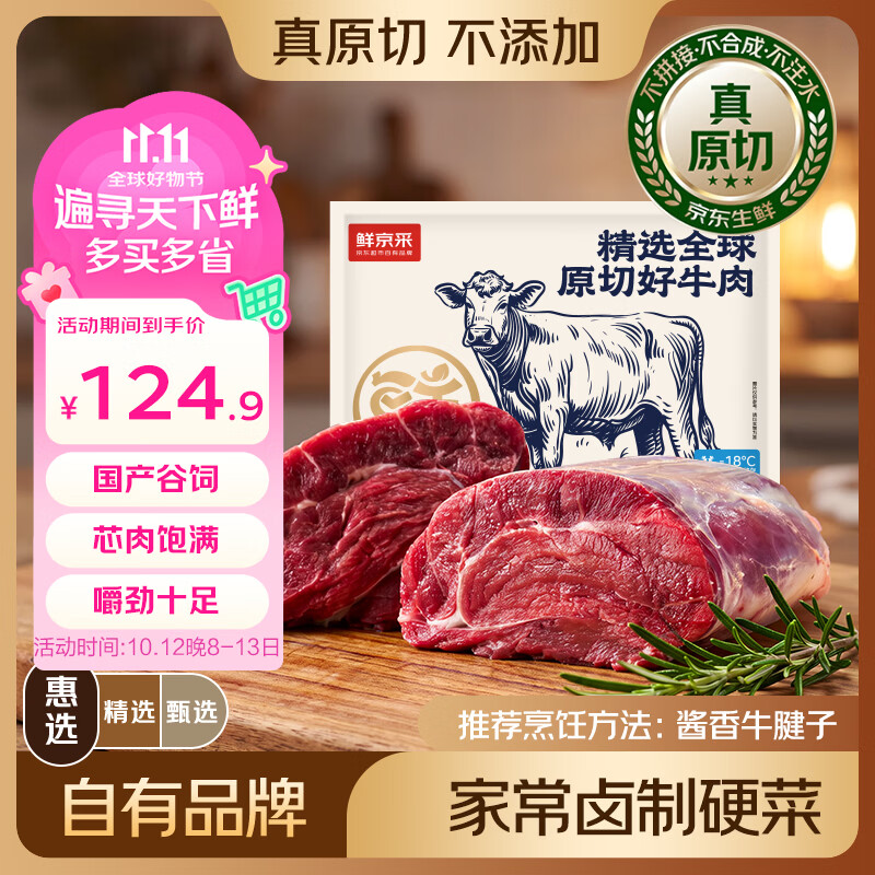 鲜京采国产黄牛原切带芯牛腱子净重3斤 124.9元 - 86线报