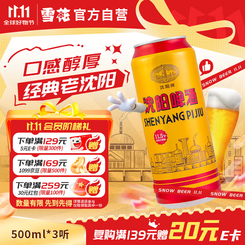 雪花啤酒沈阳啤酒11度500ml*3听 4.9元 - 86线报