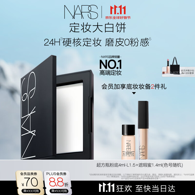NARS经典定妆大白饼正装10g 赠超方瓶4ml+遮瑕蜜1.4ml 218元 - 86线报