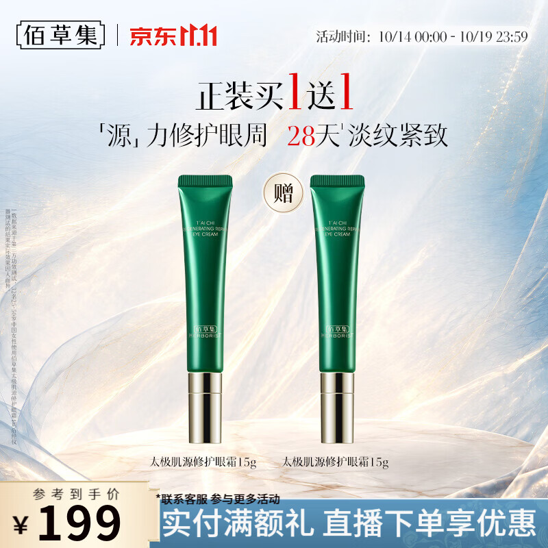 佰草集太极肌源眼霜15g*2支(含赠) 89元 - 86线报