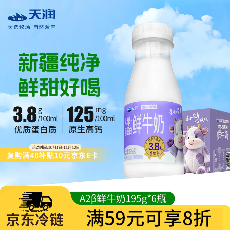 天润新疆A2β-酪蛋白鲜奶195g*6瓶拍2件 47.85元 - 86线报