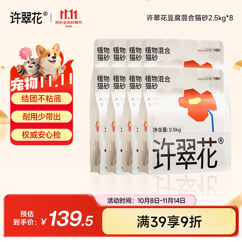 许翠花豆腐混合猫砂2.5kg*8 104.6元 - 86线报