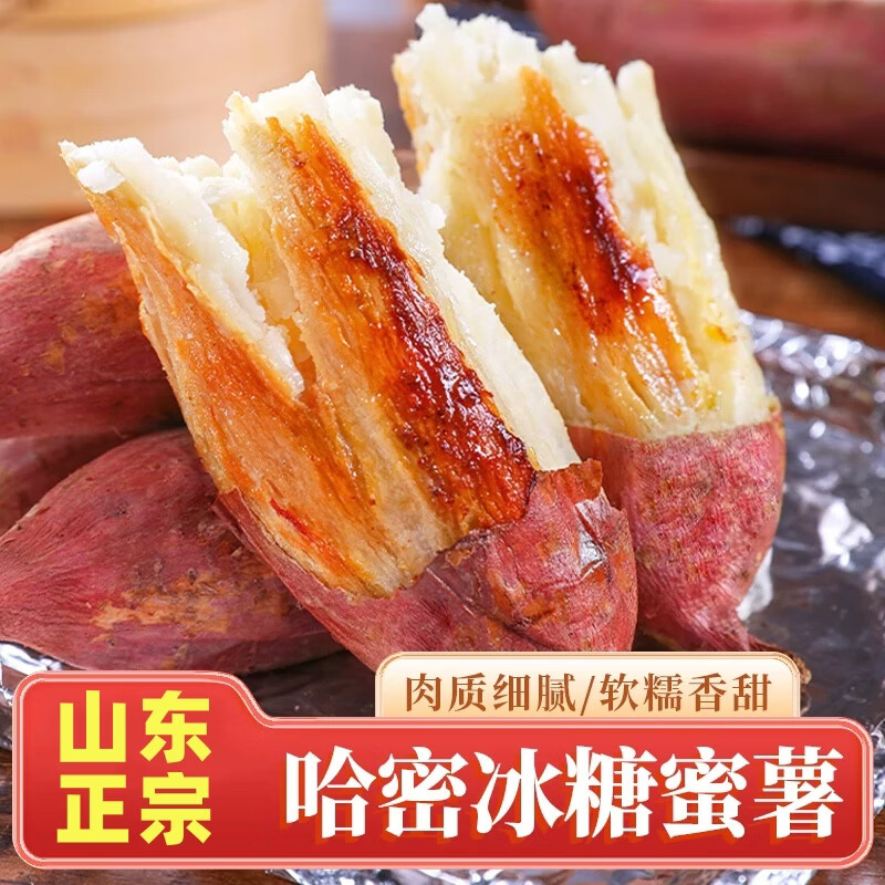 鲁禧海岸哈密冰糖薯净重4.5斤 14.8元 - 86线报