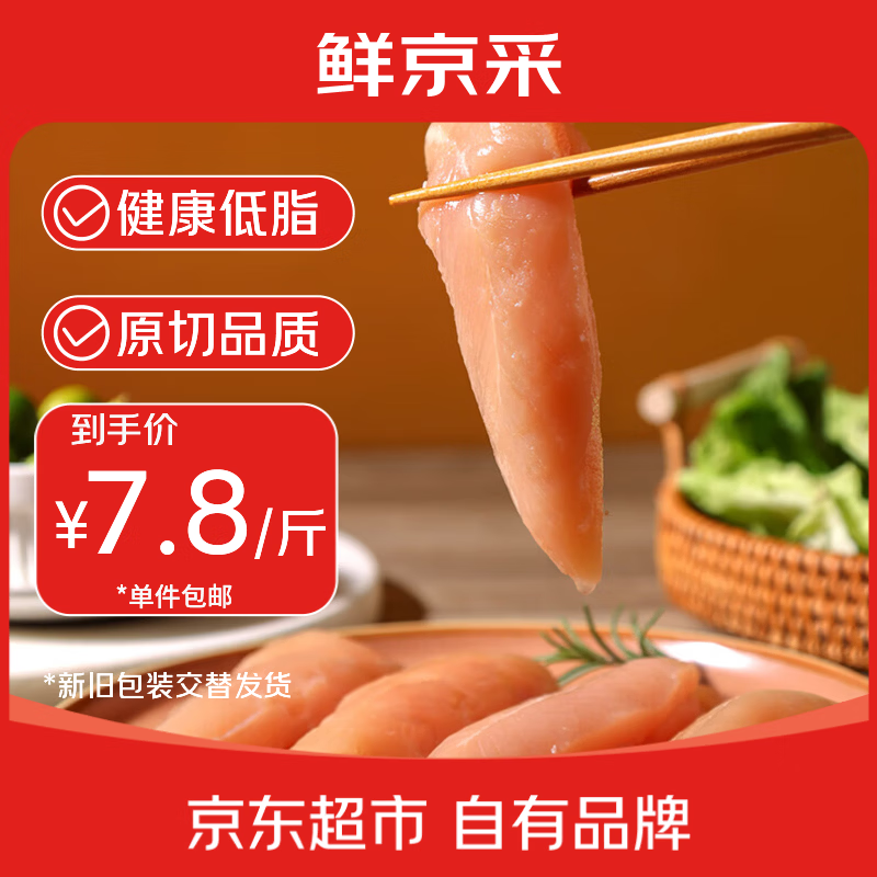 鲜京采低脂鸡小胸6斤装 46.9元 - 86线报