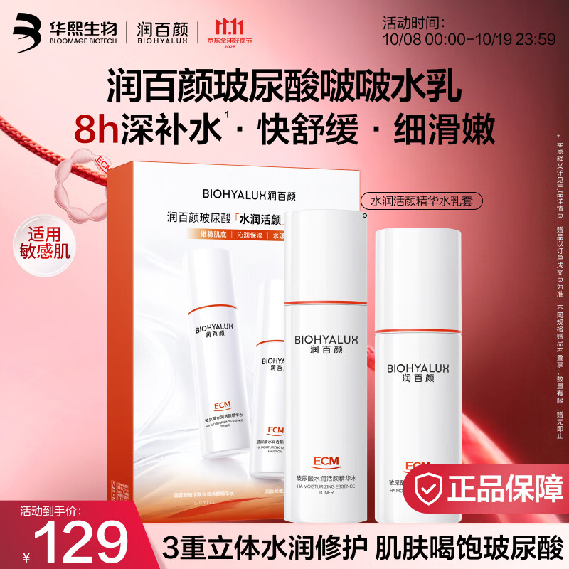润百颜水润水乳套装 120ml+100g 99元 - 86线报