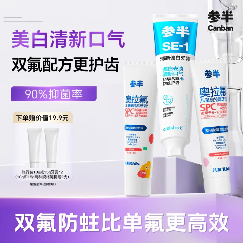 参半奥拉氟防蛀+SE1牙膏共3支300g 赠牙膏15*2支 34.9元 - 线报酷