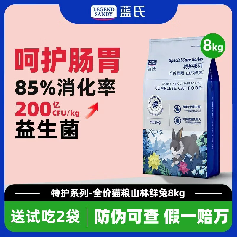 蓝氏特护山林兔益生菌猫粮8kg+试吃2袋 229元 - 86线报