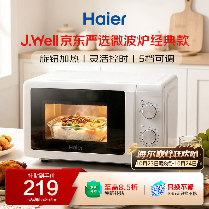 海尔家用微波炉易洁内胆20L 218.45元 - 线报酷