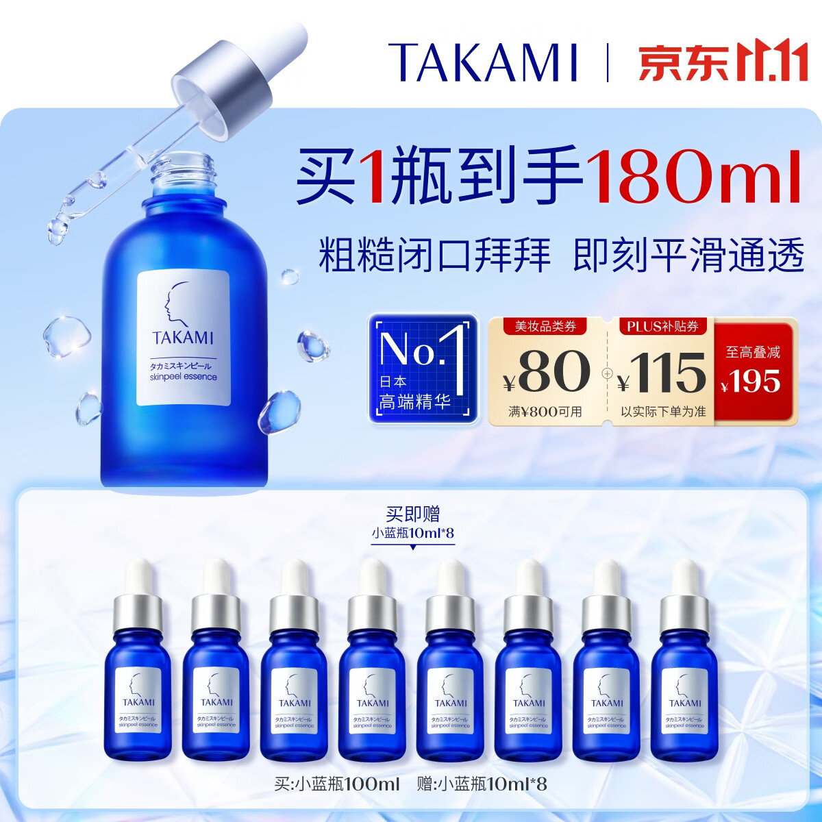 TAKAMI小蓝瓶精华100ml+10ml*8拍1凑1叠加plus500元8.8 - 线报酷