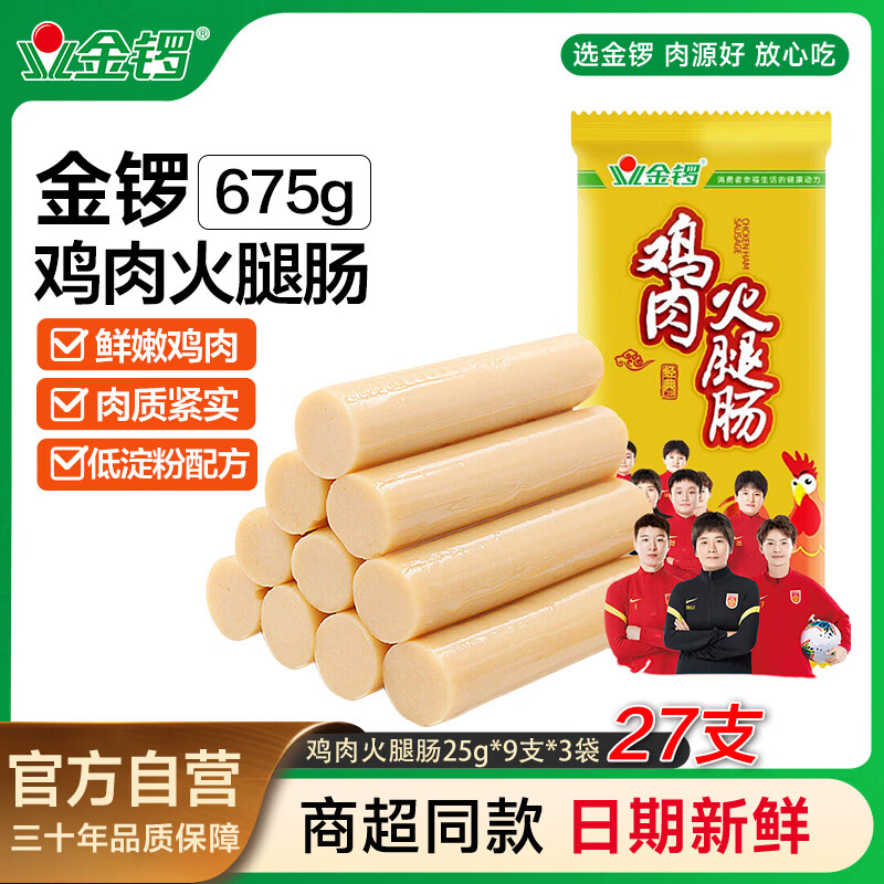 金锣鸡肉火腿肠225g*3袋 9.9元 - 86线报