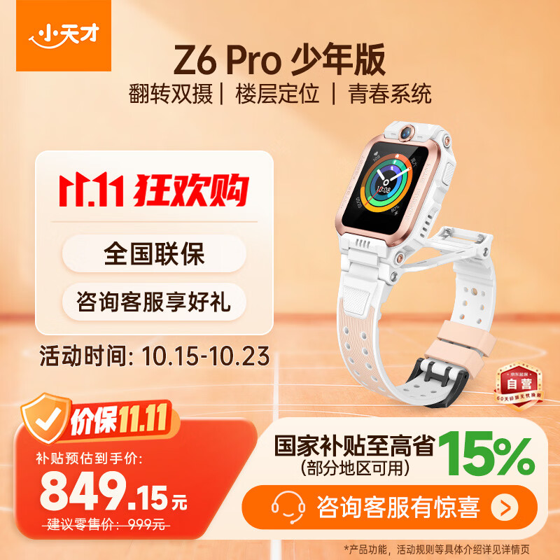 小天才手表Z6Pro 4G全网通IPX8防水视频双摄 738.6元 - 86线报