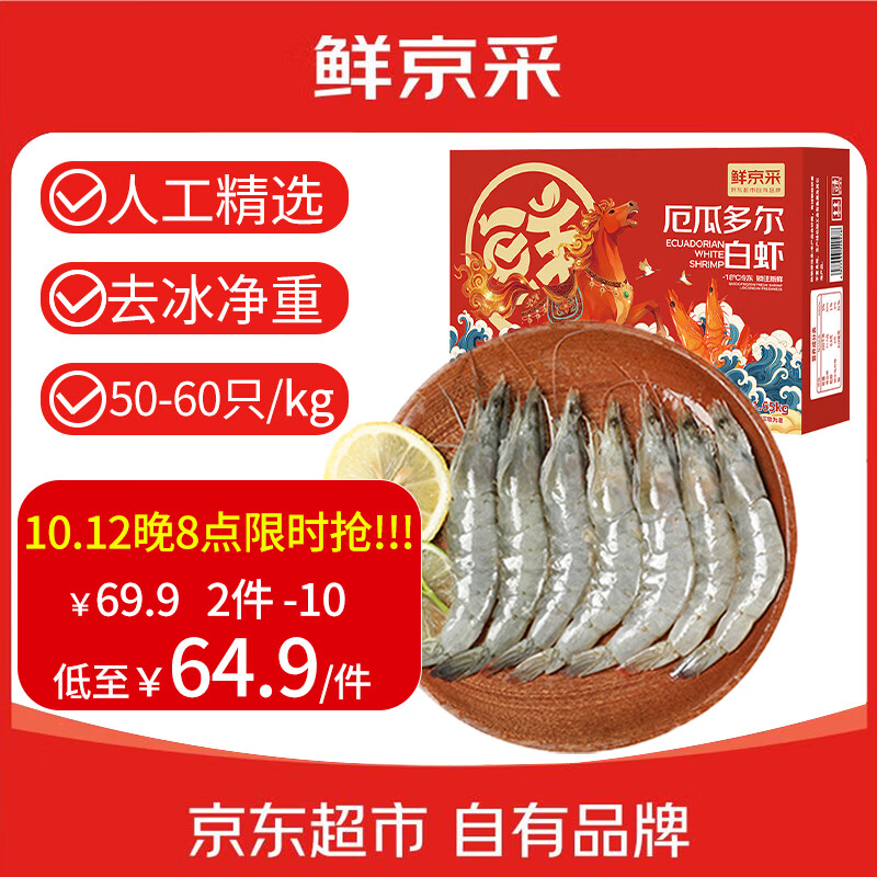 自营鲜京采厄瓜多尔白虾中号净重3.3斤 62.8元 - 86线报