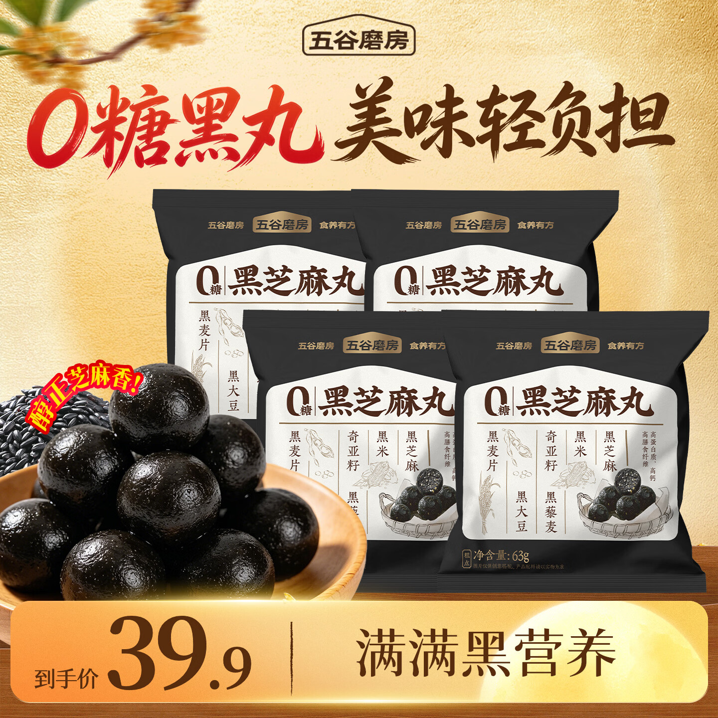 五谷磨房0糖芝麻丸63g*4袋 14.9元 - 线报酷