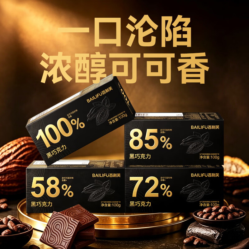 百利芙72%+85%0糖纯黑巧克力100g*2盒共40包 16.9元 - 86线报