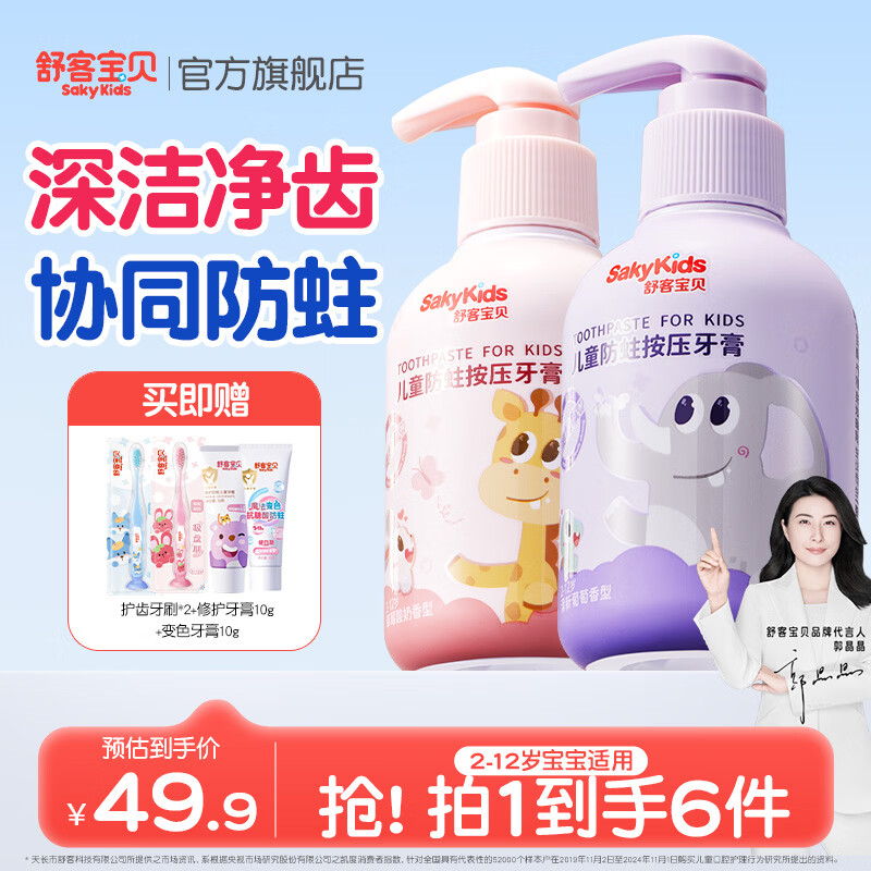 舒客宝贝按压式防蛀护齿牙膏150g*2瓶 加赠护齿牙刷2支+牙膏10g*2支 27.41元 - 86线报