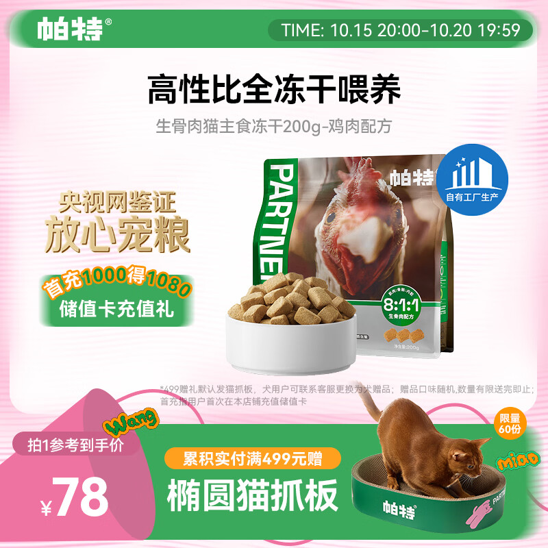 帕特鸡肉生骨肉主食冻干200g 34元 - 86线报