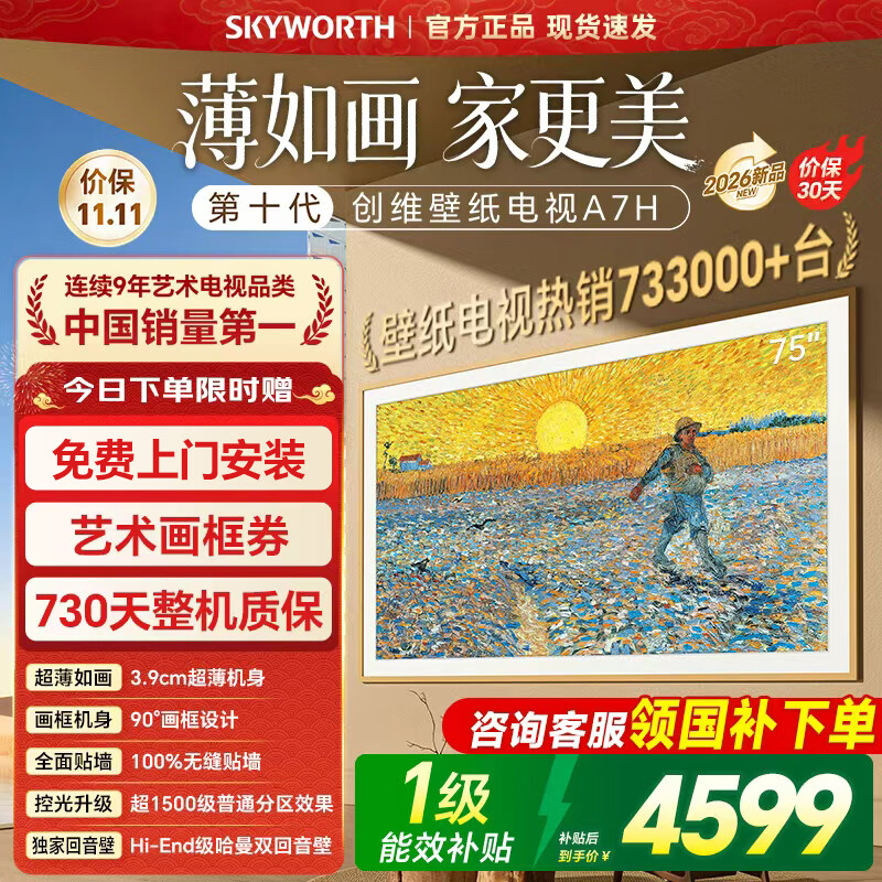 创维超薄无缝艺术电视75英寸 4298元 - 86线报