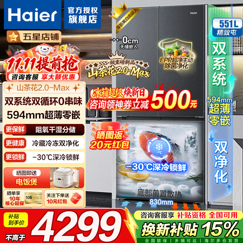 海尔551升双系统十字门山茶花2.0嵌入式 4199元 - 86线报