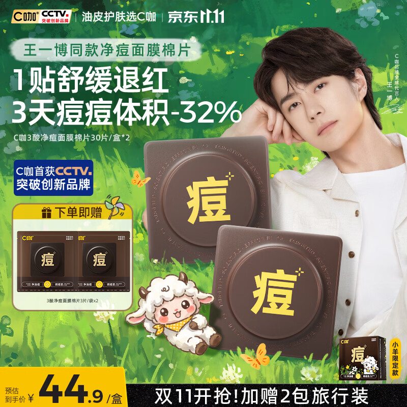 C咖净痘棉片2盒60片+赠6片共66片 79.8元 - 86线报