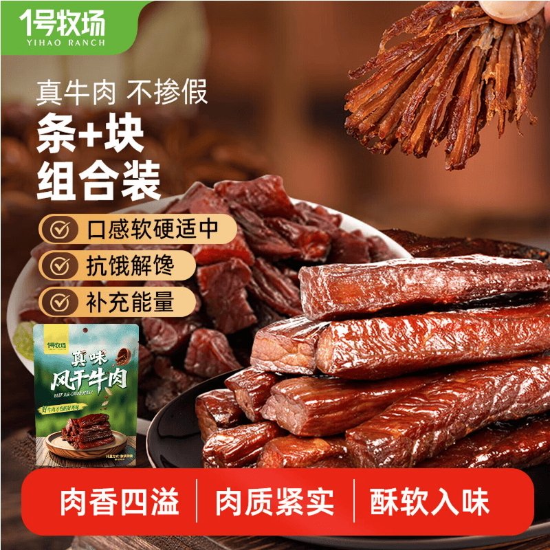 1号牧场风干牛肉干600克 牛肉条350g*1袋+牛肉块250g*1袋 69元 - 线报酷