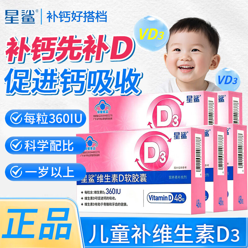 星鲨维生素D3软胶囊48粒×1盒+10粒×20盒共248粒 99元 - 86线报