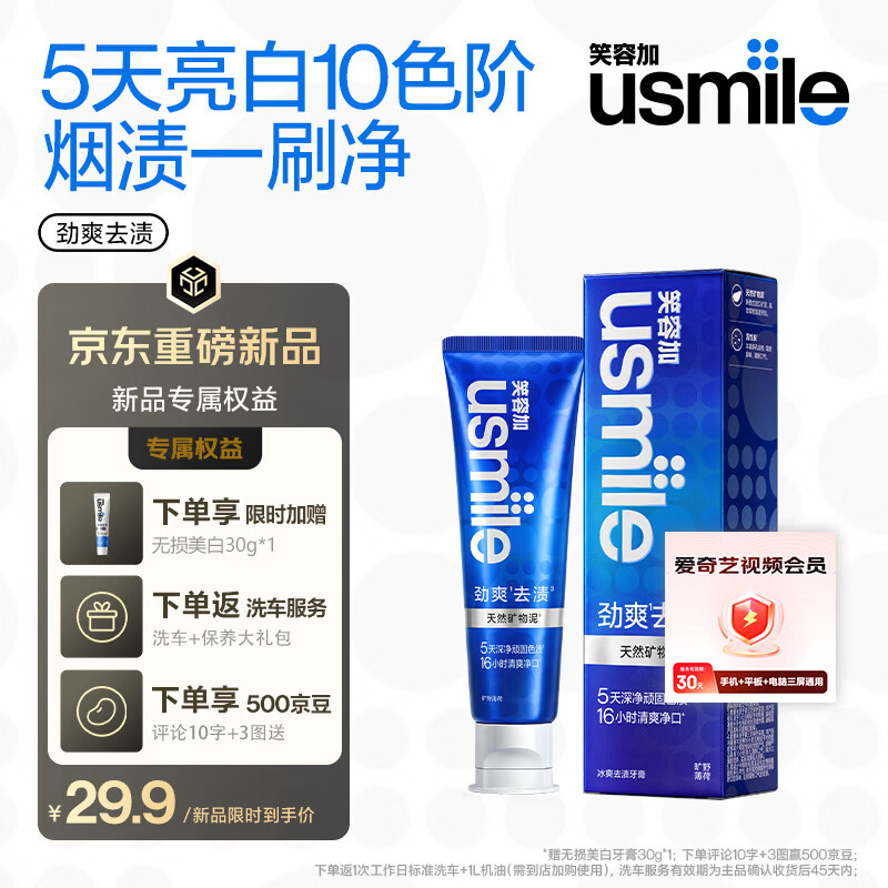 Usmile笑容加牙膏100g 赠牙膏30g+工作日标准洗车+机油1L+爱奇艺月卡 28.41元 - 折送网
