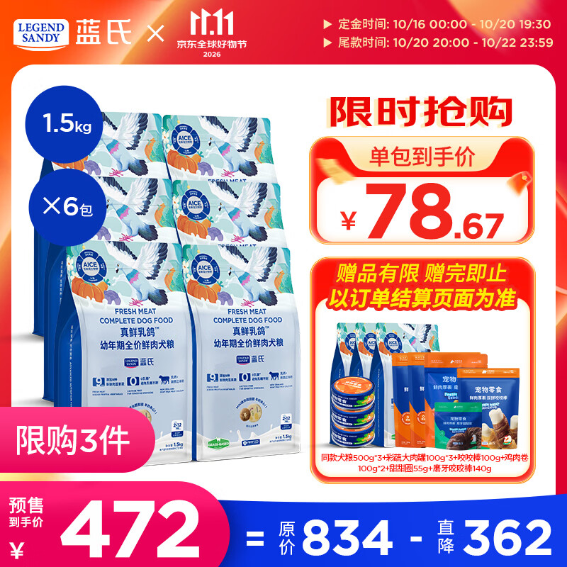 蓝氏真鲜乳鸽幼犬粮1.5kg*6赠同款1.5kg大肉罐100g*3咬咬棒100g - 线报酷