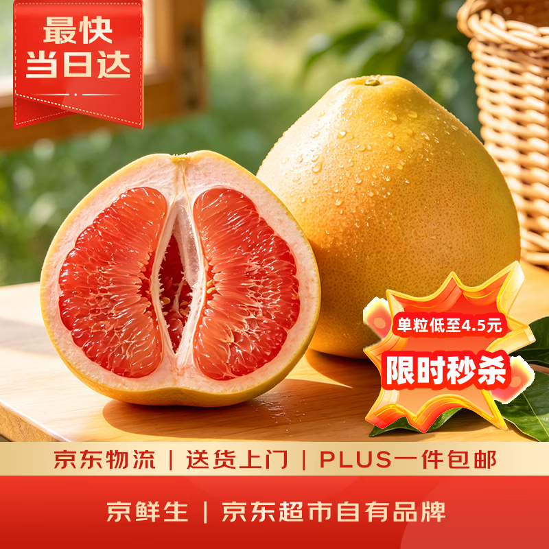 京鲜生红心蜜柚4粒净重6-8斤单果1.5-2斤生鲜水果 拍2件 35.82元 - 86线报